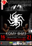 Благодійний концерт гурту «Кому Вниз»