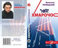 Презентація роману Валентина Терлецького «ХМАРОЧОС» в Культурному Центрі «АртВертеп» (крамниця «Білокнижник»)