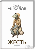 Презентація книги Сашка Ушкалова «Жесть»