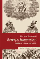 Презентація книги Наталі Яковенко «Дзеркала ідентичності. Дослідження з історії уявлень та ідей в Україні XVI – початку XVIII століття»