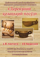 Відкриття двох виставок «Традиції українського коцарства» заслуженого майстра народної творчості Олександри Прокопенко (с. Літки, Київська обл.) та «Дерев’яний козацький посуд» Миколи Мальковського (м. Дніпропетровськ)