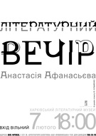 Творчий вечір харківської поетки Анастасії Афанасьєвої