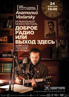 «Доброе радио, или выход здесь»!  єдиний моноспектакль  Анатолія Вексклярського