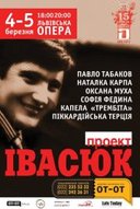 Мистецько-музичний проект з нагоди 64-річчя від дня народження Володимира Івасюка