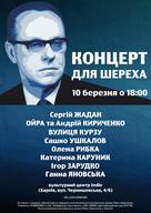 Благодійний «Концерт для Шереха» за участі Сергія Жадана, гурту «Ойра» та Андрія Кириченка, Ігоря Зарудка, Катерини Каруник, Сашка Ушкалова, Олени Рибки, гурту «Вулиця Курзу»