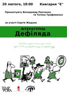 Презентація книжки «Літературна Дефіляда. Сучасна українська критика про сучасну українську літературу»