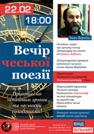 «Вечір чеської поезії»