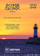 Джазовий вечір з гуртом «Остров Патмос»