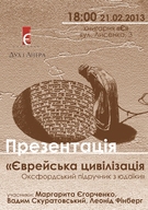 Презентація книжки «Єврейська цивілізація. Оксфордський підручник з юдаїки»