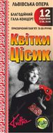 Благодійний гала-концерт присвячений пам’яті та 60-річчю неповторної та незабутньої Квітки Цісик