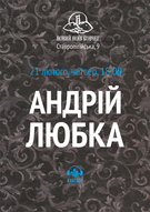 «Кабіnetна» зустріч з письменником Андрієм Любкою