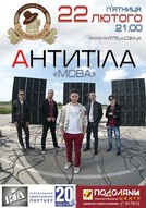 Концерт гурту «Антитіла»