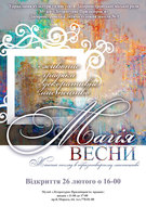 Виставка «Магія весни. Жіночий погляд в образотворчому мистецтві (живопис, графіка, декоративне мистецтво)»