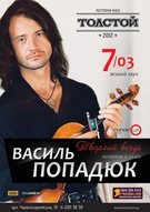 Творчий вечір скрипаля-віртуоза Василя Попадюка