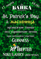 День Святого Патріка на Масляну