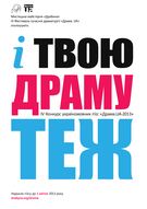 Прийом заявок для участі у фестивалі «Драма.UA-2013»