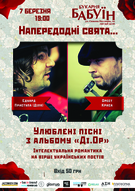 Концерт гурту «Ді.Ор» (Едуард Діля Присупа + Орест Криса)