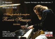 Сольний концерт Романа Коляди