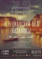 ІІІ театралізований бал за мотивами життя Джакомо Казанови