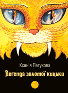 Презентація книги Ксенії Петухової «Легенда золотої кицьки»