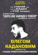 Інтелектуально-алкогольна дискусія «Свято, яке завжди з тобою» - гість музикант, актор і поет Олег Каданов («Оркестр Че»)