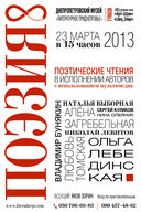 Фестиваль «Поэзия 8» до Всесвітнього дня поезії