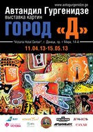 Виставка картин грузинського художника Автанділа Гургенідзе «ГОРОД «Д»