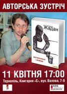 Авторська зустріч з Сергієм Жаданом