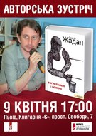 Авторська зустріч з Сергієм Жаданом