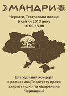 Благодійний концерт гурту «Мандри» в рамках акції протесту проти закриття шкіл та лікарень на Черкащині