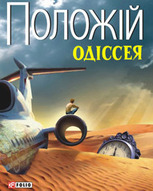 «Одісея ностальгій» - всеукраїнський тур маршрутом Львів-Івано-Франківськ-Вінниця-Киів-Харків-Суми Євгена Положія та Наталки Сняданко