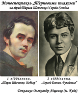 Моноспектакль «Терновими шляхами» на вірші Тараса Шевченка і Сергія Єсеніна