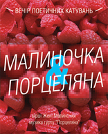 Поетично-музичний вечір від Жені Маліночки та гурту «Порцеляна»