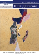 Виставка живопису Ніни Денисової «Інтонації»
