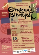 Розклад Етнічних Вівторків