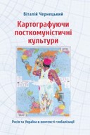 Презентацію монографії Віталія Чернецького «Картографуючи посткомуністичні культури. Росія та Україна в контексті глобалізації»