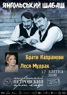 «Янгольський шабаш» від братів Капранових та Лесі Мудрак