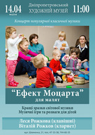 Два концерти популярної класичної музики для родин із маленькими дітьми і жінок при надії із циклу «Ефект Моцарта»