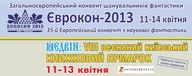 Міжнародний книжковий ярмарок «Медвін: Цей неймовірний, фантастичний світ!»