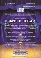 Вечір сатири і гумору «Вибрики Пегаса»