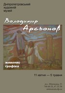 Персональна виставка творів Володимира Арсьонова