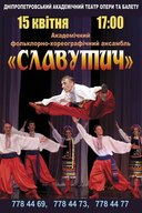 Концерт академічного фольклорно-хореографічного ансамблю «Славутич»