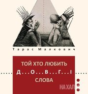 Поезомузична презентація дебютної збірки Тараса Малковича  «Той хто любить довгі слова»