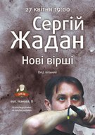 Вечір Сергія Жадана «Нові вірші»