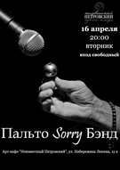 Концерт гурту "Пальто Sorry Бенд"