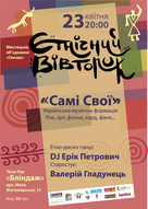 Етнічний вівторок - Концерт гурту «Самі Свої»