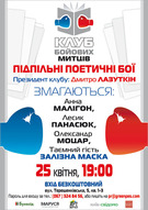 Засідання Клубу Бойових Митців: бої, поезії, інтриги