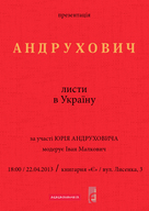 Презентація найповнішого на сьогодні вибраного Юрія Андруховича «Листи в Україну».