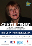 Лекція Синтії Гембл «Пруст та погляд Раскіна»