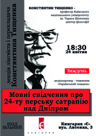 Лекція Констянтина Тищенка «Мовні свідчення про 24-ту перську сатрапію над Дніпром»
